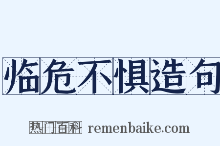 临危不惧造句是什么意思的图片